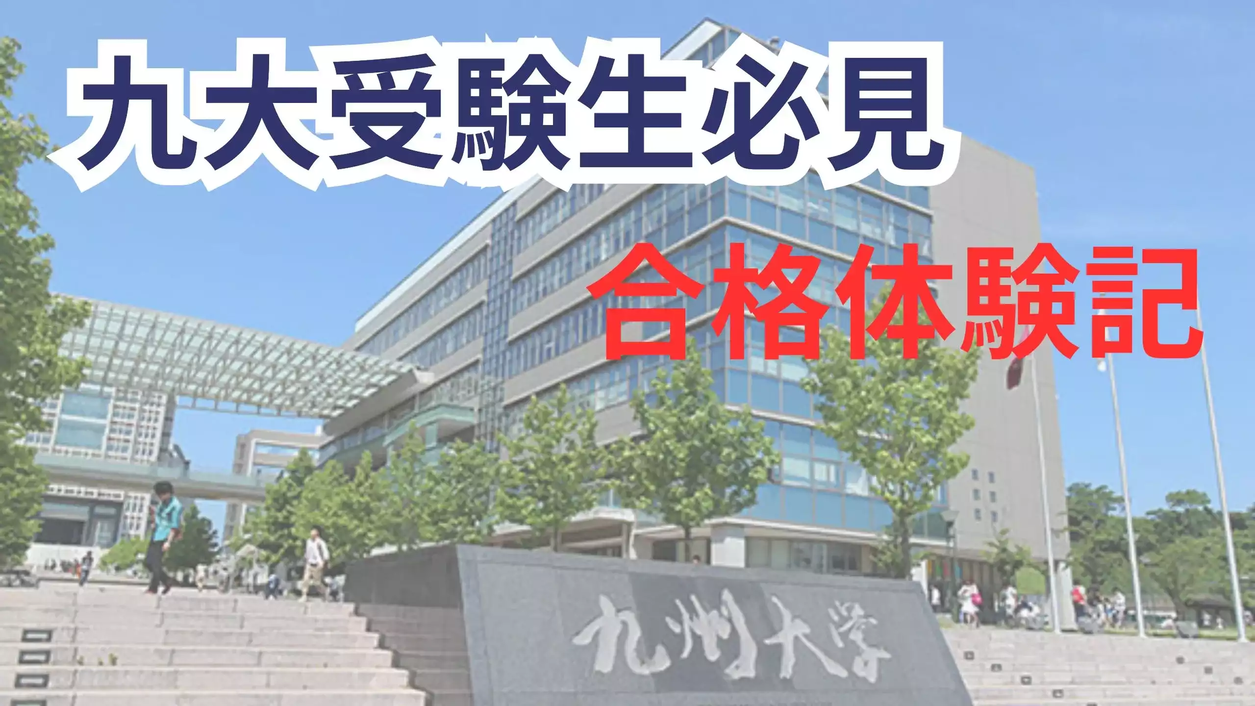 合格体験記】九州大学 - コンパス｜宅浪仮面浪人専門オンライン塾