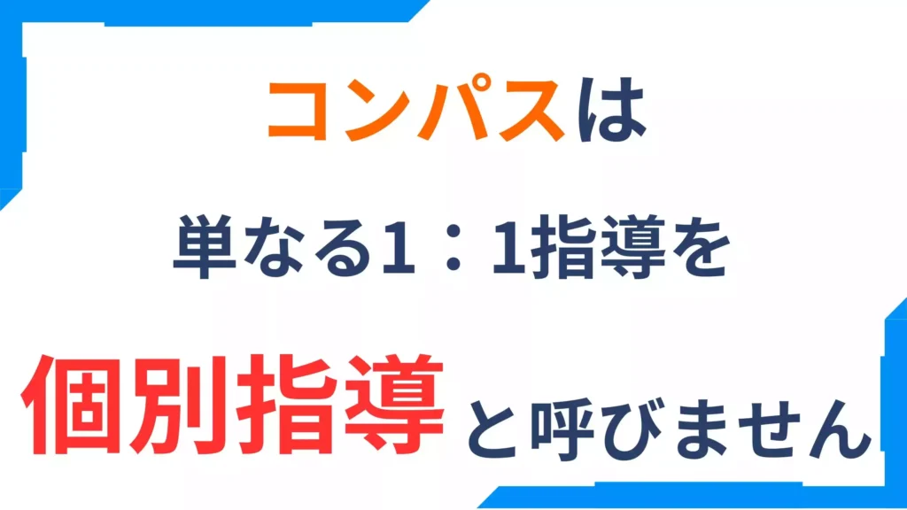 オンライン塾コンパスの個別指導