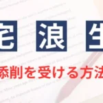 宅浪生が添削を受ける方法