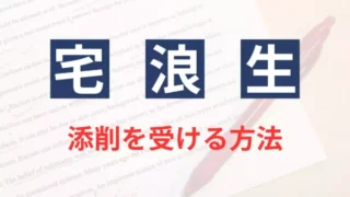 宅浪生が添削を受ける方法