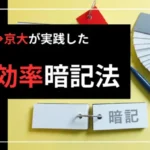 宅浪から京大の超効率的暗記法