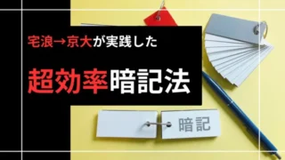 宅浪から京大の超効率的暗記法