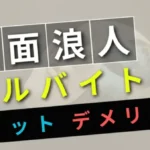 仮面浪人メリットデメリット