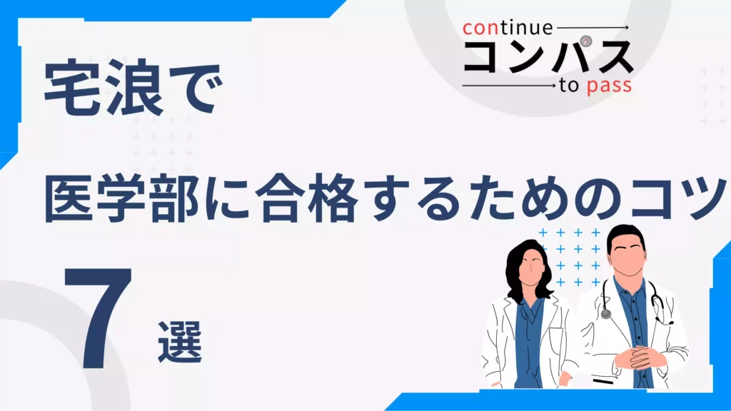 宅浪で医学部に合格するためのコツ７選