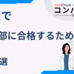 宅浪で医学部に合格するためのコツ７選