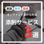 オンラインで受けられる添削サービス3選