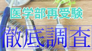 100％本物 医学部再受験はやめとけ？実態を調査してみた！ - 宅浪仮面浪人 語学・辞書・学習参考書