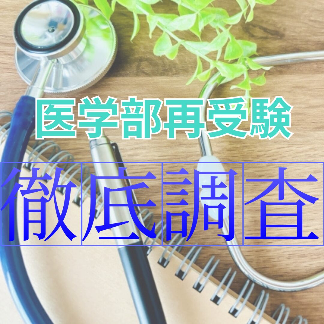 医学部再受験はやめとけ？実態を調査してみた！ - 宅浪仮面浪人