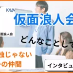 仮面浪人交流会ってどんなところ？インタビュー記事