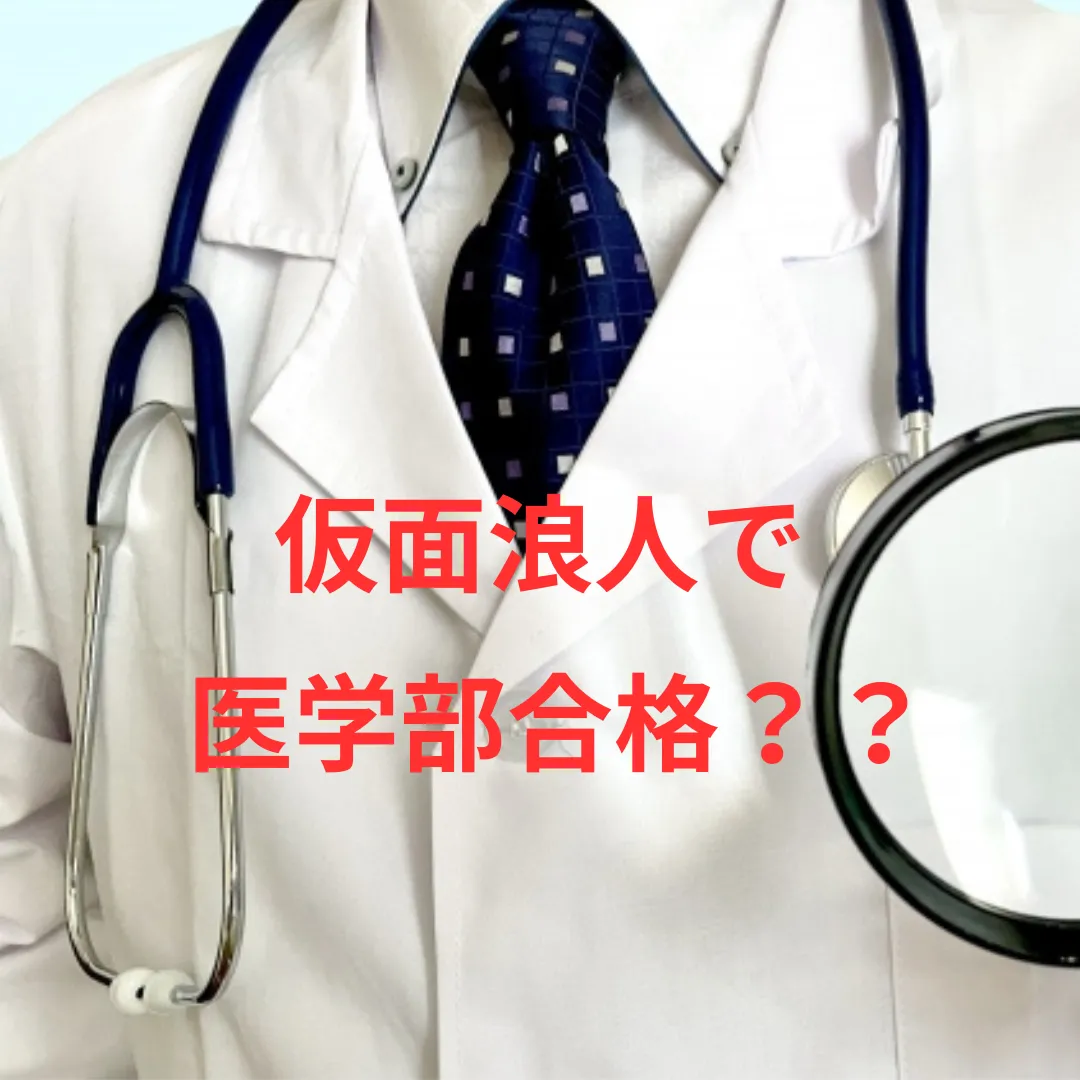 匿名配送】私の医学部合格作戦 多浪仮面浪人再受験編 2015 part2