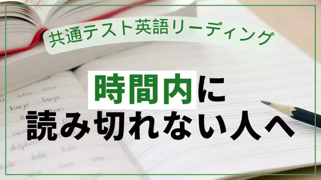 共通テスト英語リーディングが時間内に読み切れない人へ