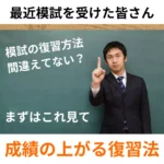 成績が上がる模試の復習方法