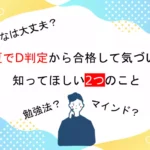 夏でD判定から逆転合格して気づいた、受験生に知ってほしい2つのこと