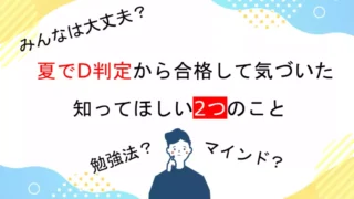 夏でD判定から逆転合格して気づいた、受験生に知ってほしい2つのこと