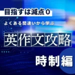 よくある間違いから学ぶ英作文攻略