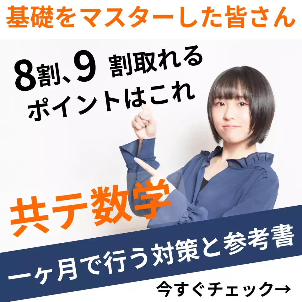 共通テスト数学対策【基礎が出来た人は次にこれ】【8割、9割を狙うには
