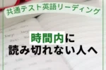 共通テスト英語リーディングが時間内に読み切れない人へ