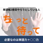 単語帳2冊目をしようとしている人必見。シス単だけで京大に合格した話