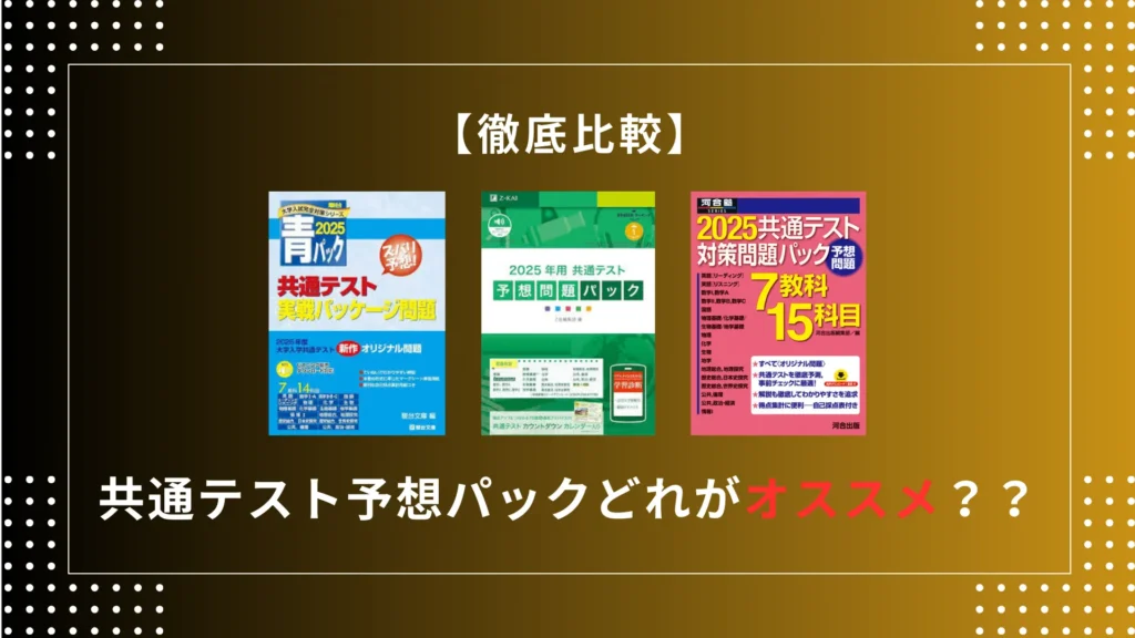 共通テスト】各予想パックのどれがおすすめか徹底比較 - 宅浪