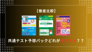 共通テスト対策パック 過年度版 ５パックまとめ売り 共通テスト対策問題パック 2025 / 河合出版編集部