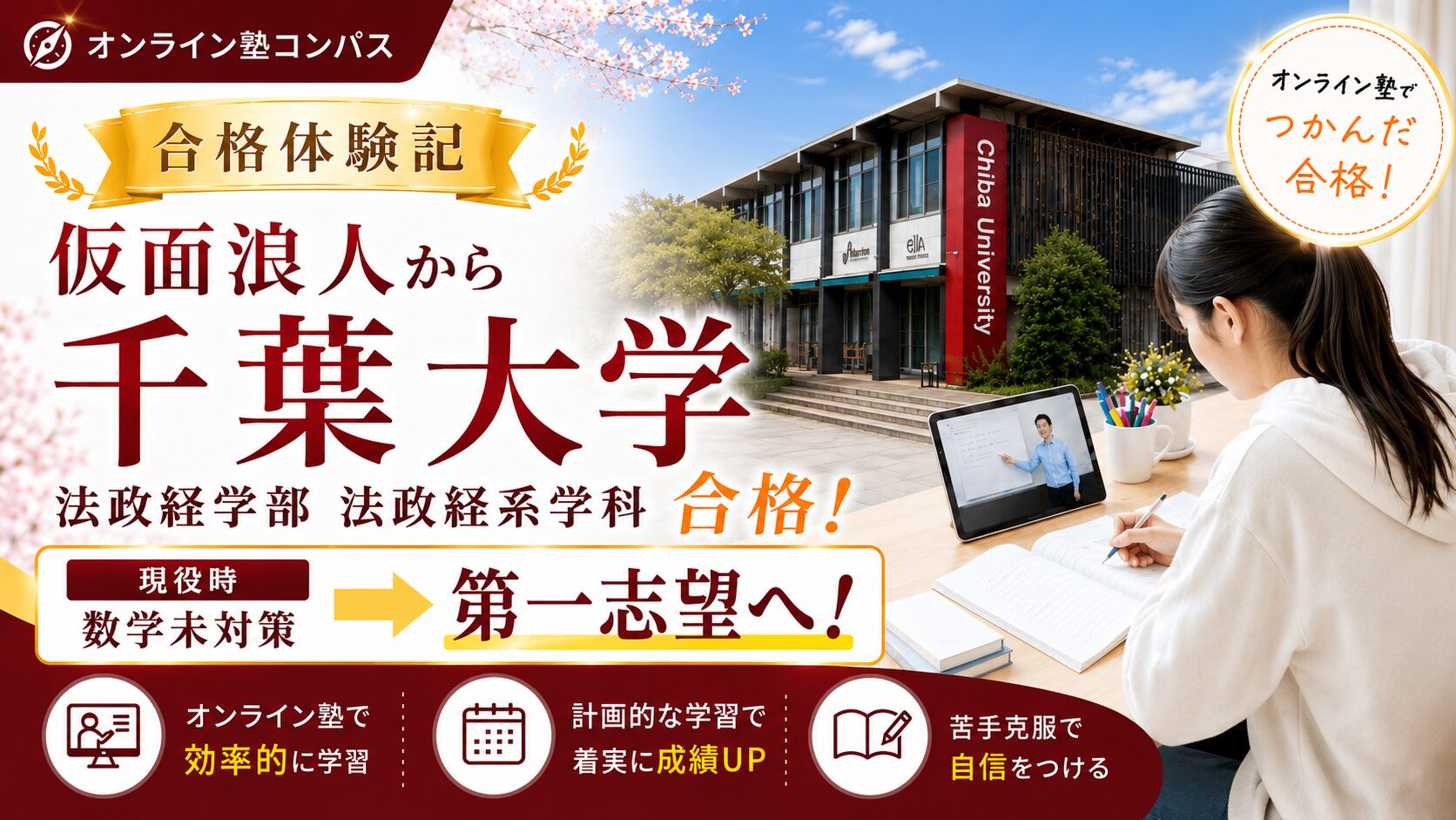 仮面浪人で千葉大学法政経学部に合格した体験記