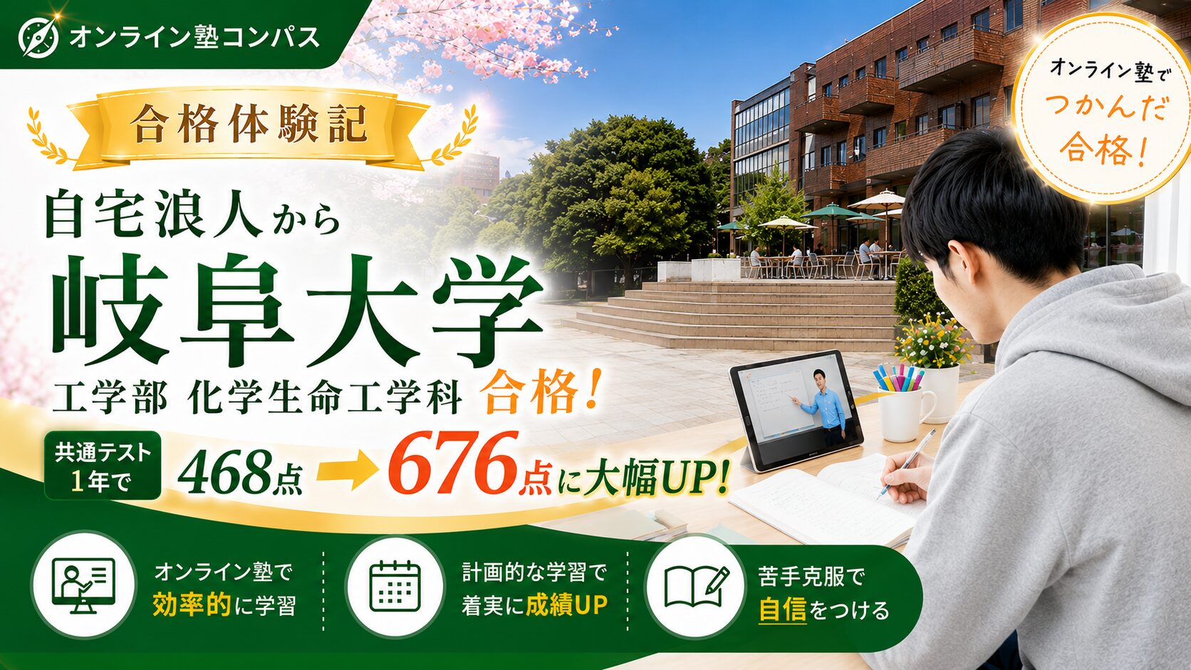 宅浪で岐阜大学工学部化学生命工学科に合格した体験記