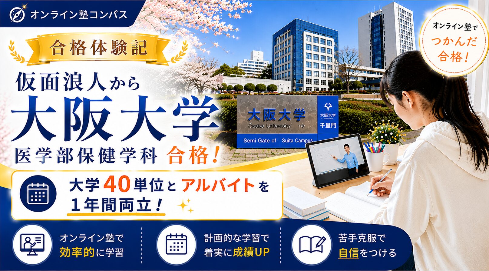 合格体験記：仮面浪人から大阪大学医学部保健学科合格！オンライン塾コンパス